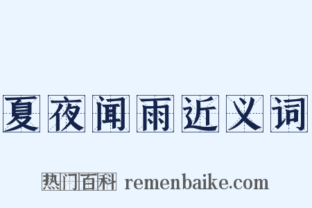 夏夜闻雨近义词是什么意思的图片
